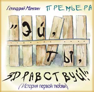 Эй, ты, здравствуй! - Геннадий Мамлин - <a href=