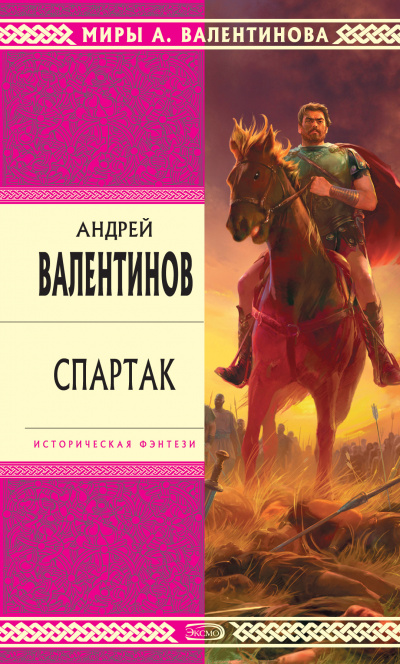 Спартак - Андрей Валентинов - <a href=