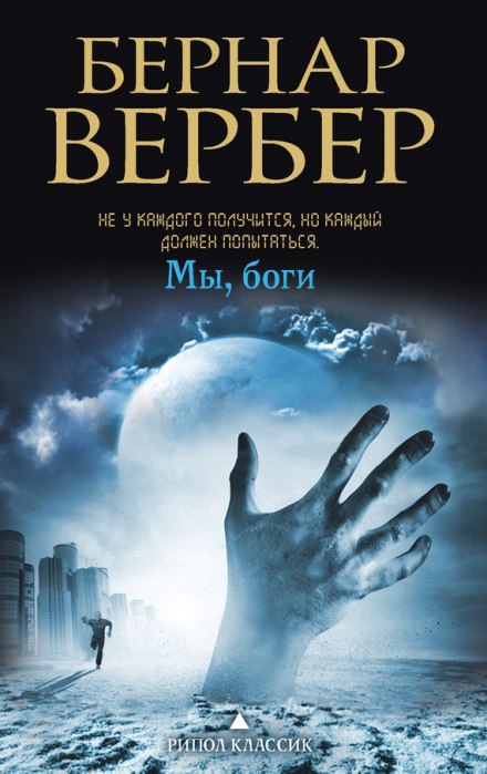 Мы боги - Бернард Вербер - <a href=