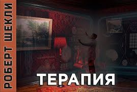 Терапия - Роберт Шекли - <a href=