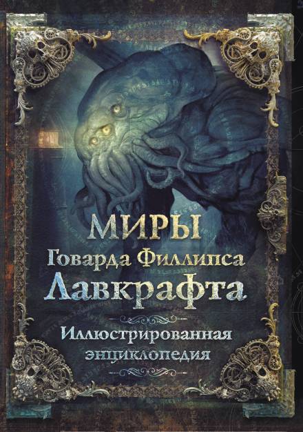 Ловушка - Говард Лавкрафт - <a href=