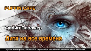 Дитя на все времена - Филип Плоджер - <a href=