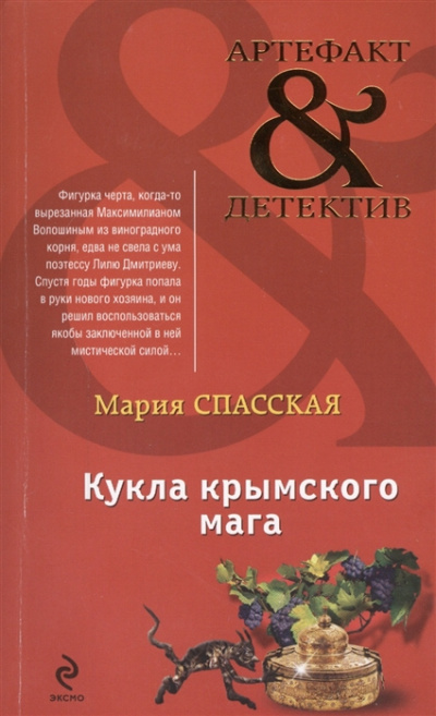 Кукла крымского мага - Мария Спасская - <a href=