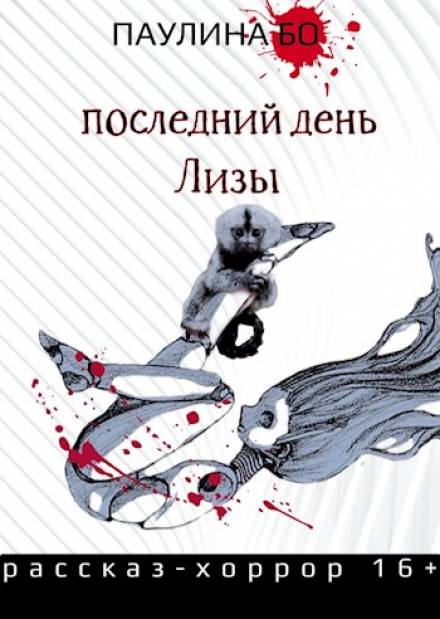 Последний день Лизы - Паулина Бо - <a href=
