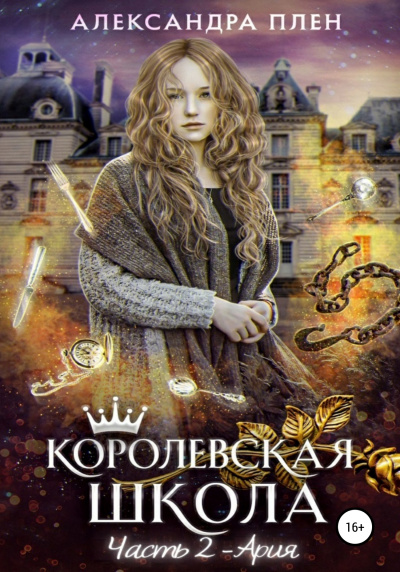 Ария - Александра Плен - <a href=