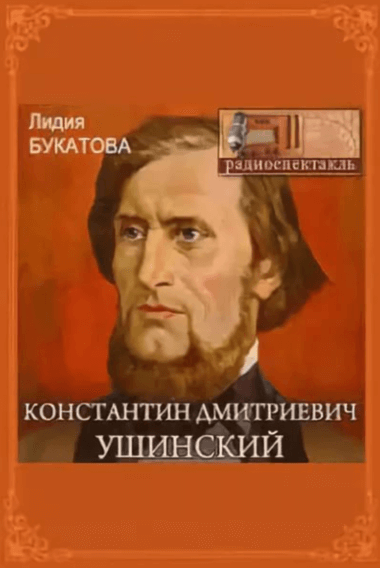 Константин Дмитриевич Ушинский - Лидия Букатова - <a href=