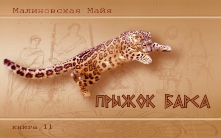 Прыжок барса - Майя Малиновская - <a href=