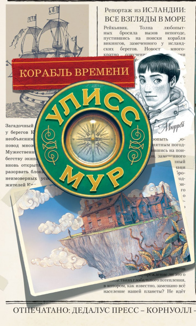 Корабль времени - Улисс Мур - <a href=