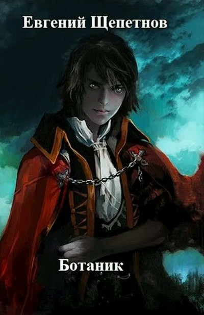 Ботаник. Изгой - Евгений Щепетнов (книга 2) - <a href=