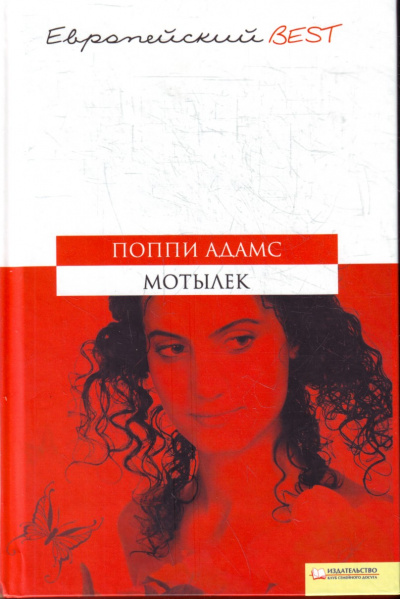 Мотылек - Поппи Адамс - <a href=