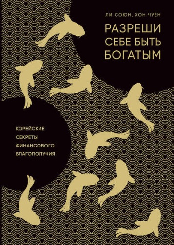 Разреши себе быть богатым - Союн Ли, Чуен Хон - <a href=