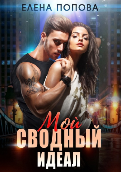 Мой сводный идеал - Елена Попова - <a href=