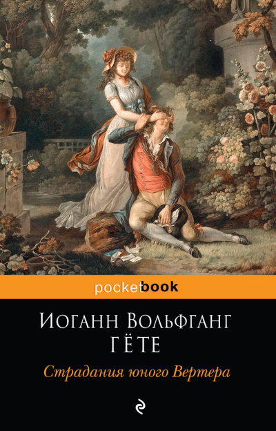 Страдания юного Вертера - Иоганн Гете - <a href=