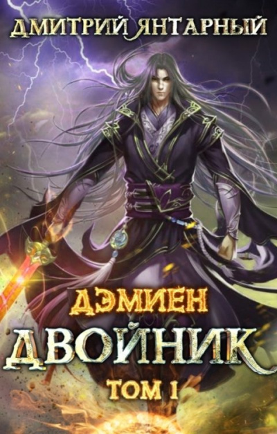 Двойник. Арка 2. Том 1 - Дмитрий Янтарный - <a href=