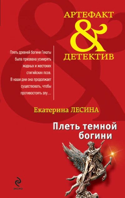 Плеть темной богини - Екатерина Лесина - <a href=