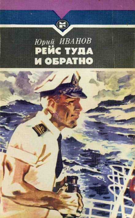 Рейс туда и обратно - Юрий Иванов - <a href=