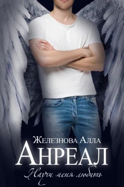 Анреал - Алла Железнова - <a href=