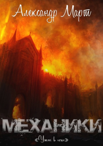 Ужас в огне - Александр Март - <a href=