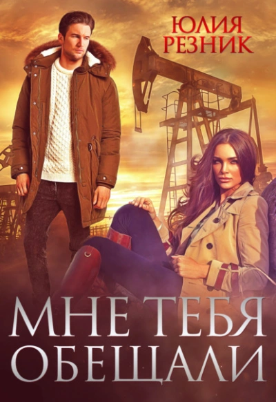 Мне тебя обещали - Юлия Резник - <a href=