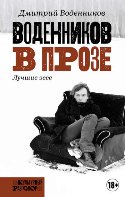 Воденников в прозе. Лучшие эссе - Дмитрий Воденников - <a href=