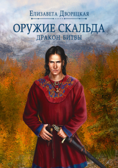 Лань в чаще. Книга 2: Дракон Битвы - Елизавета Дворецкая - <a href=