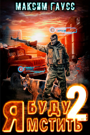 Я буду мстить. Каратель - Максим Гаусс (2) - <a href=