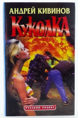 Куколка - Андрей Кивинов - <a href=
