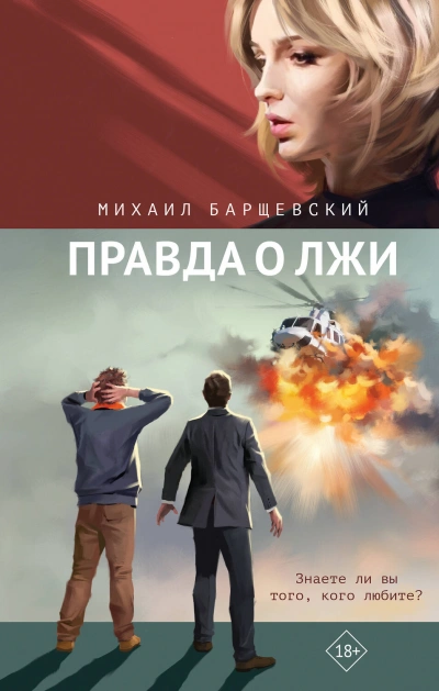 Правда о лжи - Михаил Барщевский - <a href=