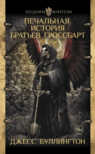 Печальная История Братьев Гроссбарт - Джесс Буллингтон - <a href=