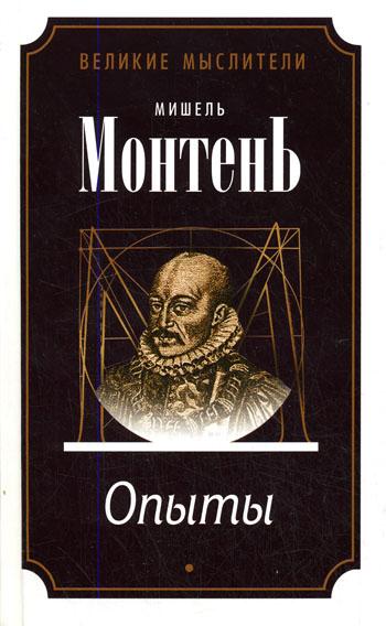 Опыты (3 тома) - Мишель Монтень - <a href=