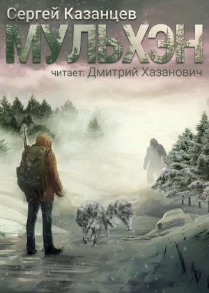 Мульхэн - Сергей Казанцев - <a href=
