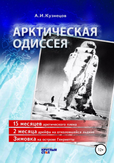 Арктическая Одиссея - Александр Кузнецов - <a href=