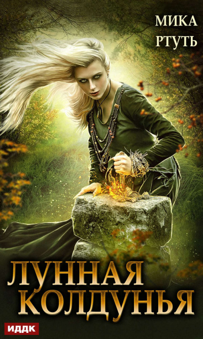 Лунная колдунья - Мика Ртуть - <a href=