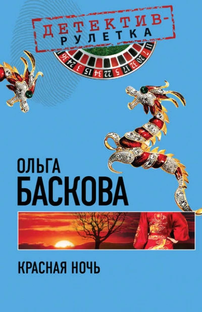 Красная ночь - Ольга Баскова - <a href=