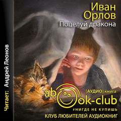 Поцелуй дракона - Иван Орлов - <a href=
