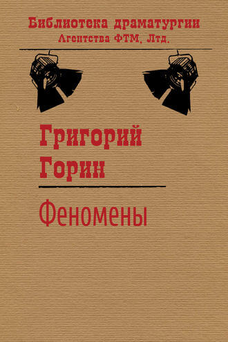 Феномены - Григорий Горин - <a href=