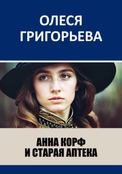 Анна Корф и старая аптека - Олеся Григорьева - <a href=