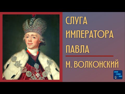 СЛУГА ИМПЕРАТОРА ПАВЛА (М. Волконский) Аудиокниги Исторические Романы Слушать Онлайн 