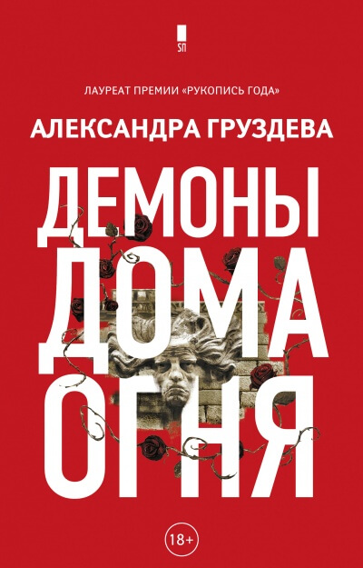 Демоны Дома Огня - Александра Груздева - <a href=
