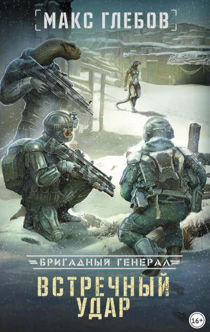 Бригадный генерал. Встречный удар - Макс Глебов (книга 4) - <a href=