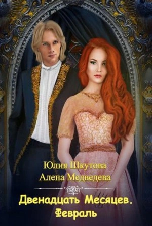 Двенадцать Месяцев. Февраль - Алена Медведева, Юлия Шкутова - <a href=