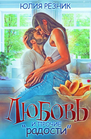 Любовь и прочие «радости» - Юлия Резник - <a href=