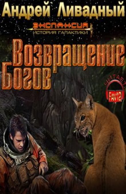 Возвращение богов - Андрей Ливадный - <a href=