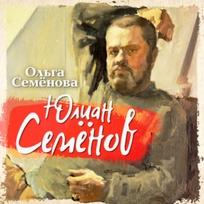 Юлиан Семенов - Ольга Семенова - <a href=