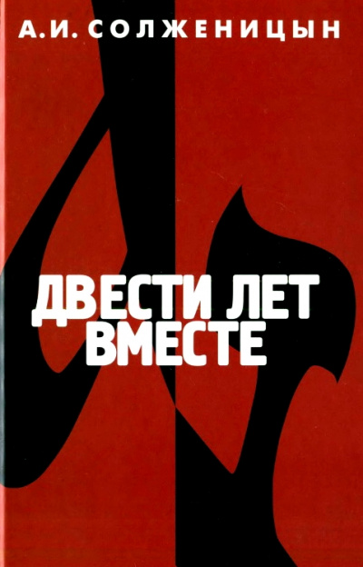 Двести лет вместе. Часть 2 - Александр Солженицын - <a href=