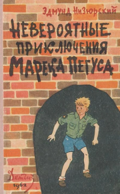 Невероятные приключения Марека Пегуса - Эдмунд Низюрский - <a href=