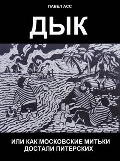 Дык, или как московские митьки достали питерских - Павел Асс - <a href=