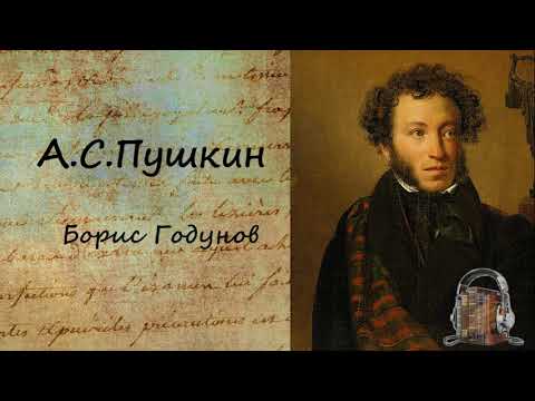 Борис Годунов 