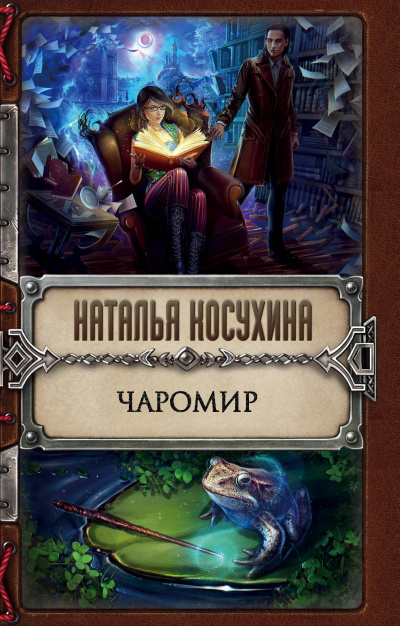 Чаромир - Наталья Косухина - <a href=