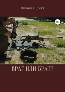 Враг или брат? - Николай Брест - <a href=